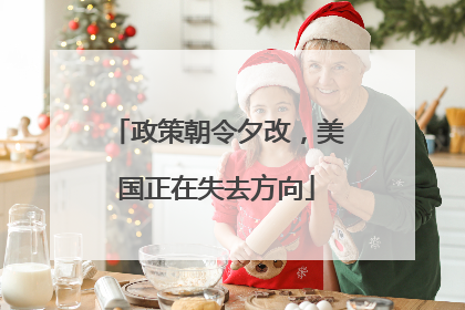 政策朝令夕改，美国正在失去方向