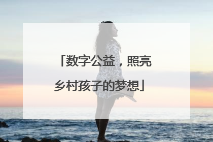 数字公益，照亮乡村孩子的梦想