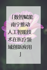 数智赋能 南宁推动人工智能技术在医疗领域创新应用