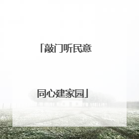 敲门听民意 同心建家园