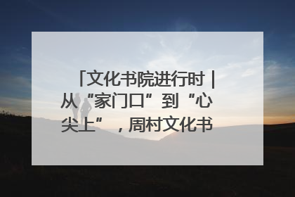 文化书院进行时｜从“家门口”到“心尖上”，周村文化书院的惠民实践