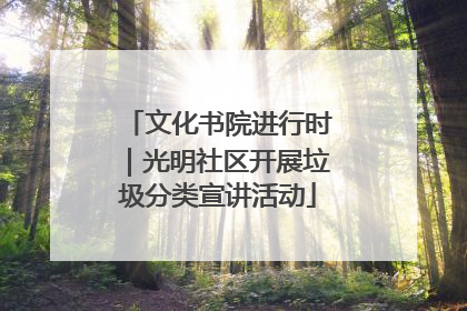 文化书院进行时｜光明社区开展垃圾分类宣讲活动