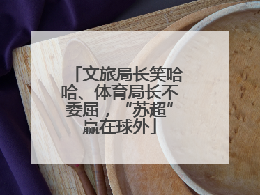 文旅局长笑哈哈、体育局长不委屈，“苏超”赢在球外