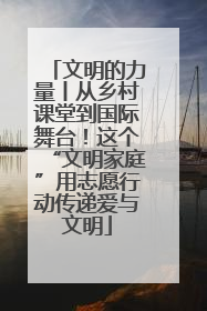 文明的力量丨从乡村课堂到国际舞台！这个“文明家庭”用志愿行动传递爱与文明