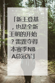新王登基，也是全新王朝的开始？雷霆夺得本赛季NBA总冠军