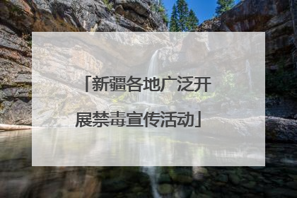 新疆各地广泛开展禁毒宣传活动