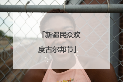 新疆民众欢度古尔邦节