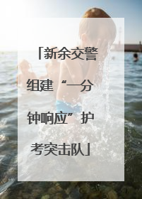 新余交警组建“一分钟响应”护考突击队