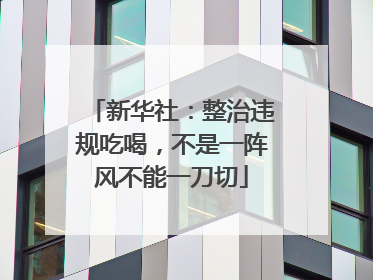 新华社：整治违规吃喝，不是一阵风不能一刀切