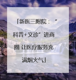 新医三附院：“科普+义诊”进商圈 让医疗服务充满烟火气