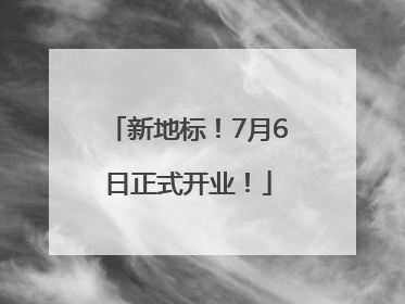 新地标！7月6日正式开业！