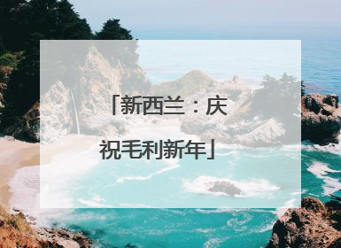 新西兰：庆祝毛利新年