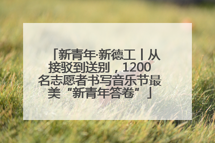 新青年·新德工丨从接驳到送别，1200名志愿者书写音乐节最美“新青年答卷”