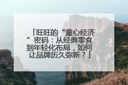 旺旺的“童心经济”密码：从经典零食到年轻化布局，如何让品牌历久弥新？
