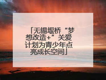 无锡堰桥“梦想改造+”关爱计划为青少年点亮成长空间