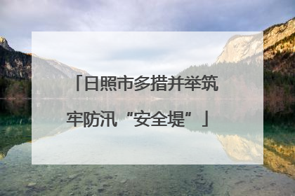 日照市多措并举筑牢防汛“安全堤”