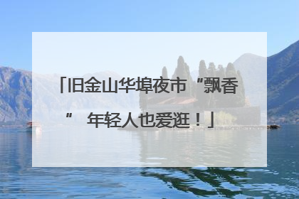 旧金山华埠夜市“飘香” 年轻人也爱逛！
