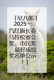 早八条丨2025一汽红旗长春马拉松赛会奖、市民奖、最好成绩奖名单公示！