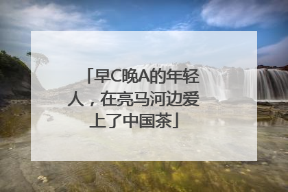 早C晚A的年轻人，在亮马河边爱上了中国茶