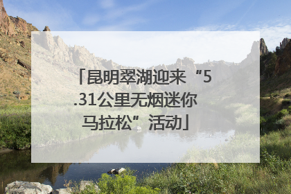昆明翠湖迎来“5.31公里无烟迷你马拉松”活动