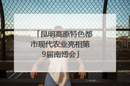 昆明高原特色都市现代农业亮相第9届南博会