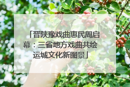 晋陕豫戏曲惠民周启幕：三省地方戏曲共绘运城文化新图景