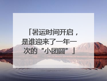 暑运时间开启，是谁迎来了一年一次的“小团圆”
