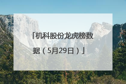 机科股份龙虎榜数据（5月29日）