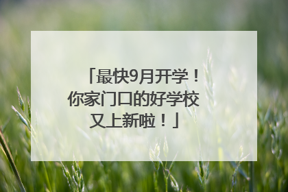 最快9月开学！你家门口的好学校又上新啦！