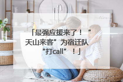 最强应援来了！“天山来客”为宿迁队“打call”！