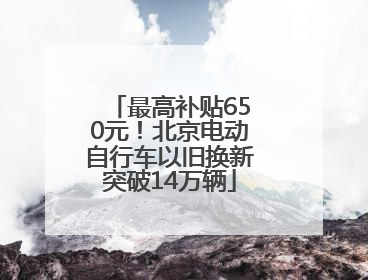 最高补贴650元！北京电动自行车以旧换新突破14万辆