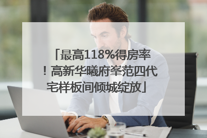 最高118%得房率！高新华曦府峯范四代宅样板间倾城绽放