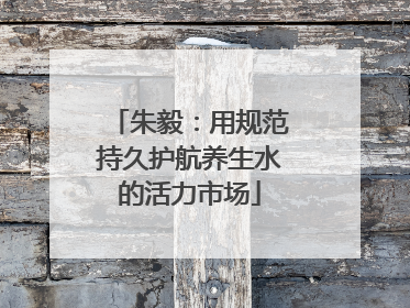 朱毅：用规范持久护航养生水的活力市场