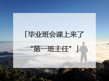 毕业班会课上来了“第一班主任”