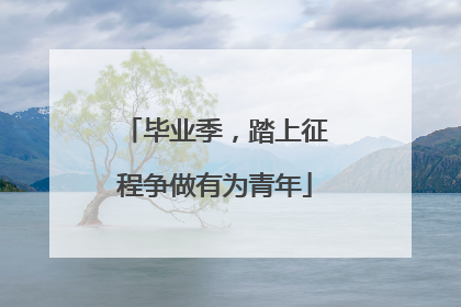 毕业季，踏上征程争做有为青年