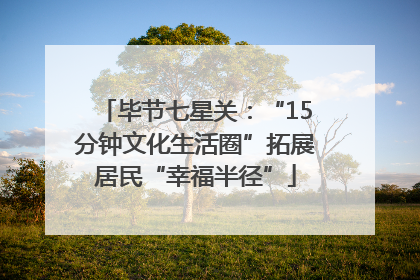 毕节七星关：“15分钟文化生活圈”拓展居民“幸福半径”