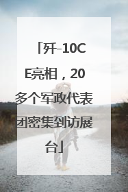 歼-10CE亮相，20多个军政代表团密集到访展台