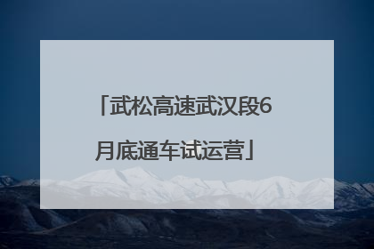 武松高速武汉段6月底通车试运营