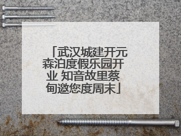 武汉城建开元森泊度假乐园开业 知音故里蔡甸邀您度周末