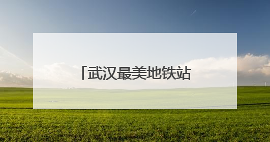 武汉最美地铁站穹顶下沉广场这样迎战梅雨季