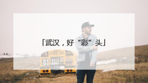 武汉，好“彩”头