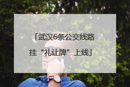 武汉6条公交线路挂“礼让牌”上线