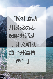 校社联动开展党员志愿服务活动，让文明实践“升温着色”