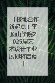校地合作新起点！平顶山学院2025届艺术设计毕业展即将启幕