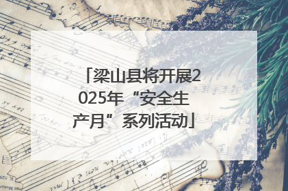 梁山县将开展2025年“安全生产月”系列活动
