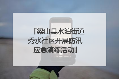 梁山县水泊街道秀水社区开展防汛应急演练活动