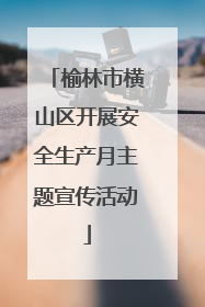 榆林市横山区开展安全生产月主题宣传活动