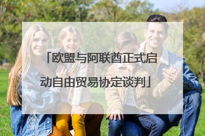 欧盟与阿联酋正式启动自由贸易协定谈判