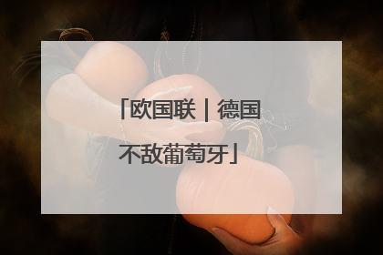 欧国联｜德国不敌葡萄牙
