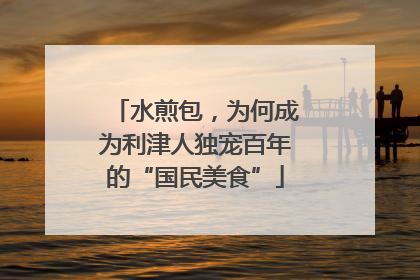 水煎包，为何成为利津人独宠百年的“国民美食”